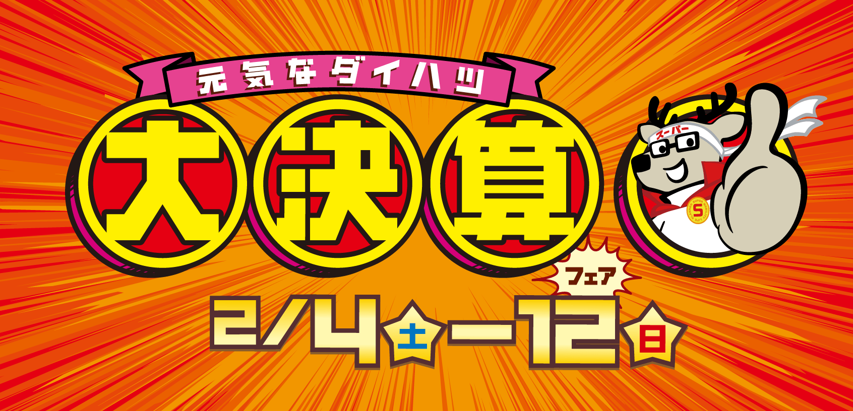 元気なダイハツ大決算フェア 2月4日（土）から12日（日）まで